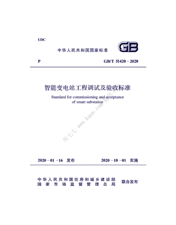 GBT_51420-2020_智能变电站工程调试及验收标准