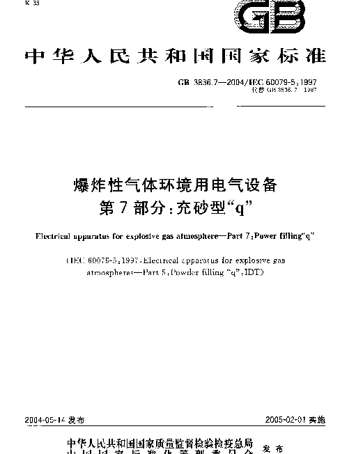 GB 3836.7-2004爆炸性气体环境用电气设备第7部分-充砂型ｑ