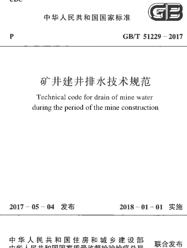 GBT 51229-2017 矿井建井排水技术规范