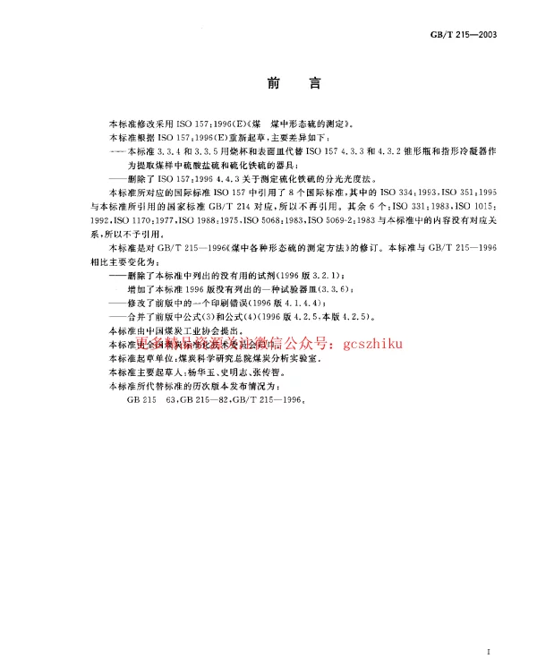 GBT 215-2003 煤中各种形态硫的测定方法