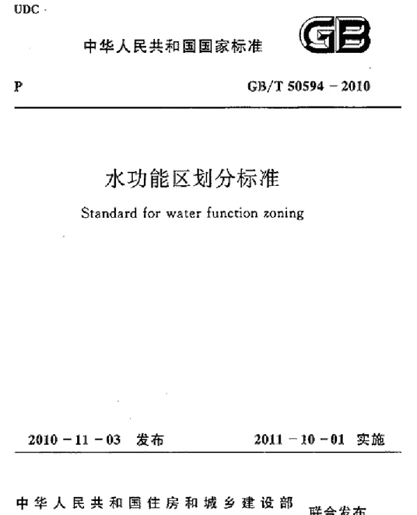GBT 50594-2010 水功能区划分标准