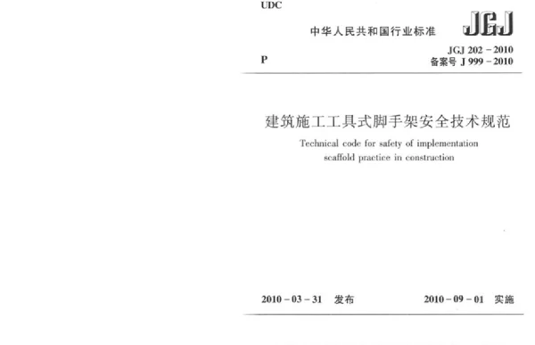 JGJ202-2010 建筑施工工具式脚手架安全技术规范