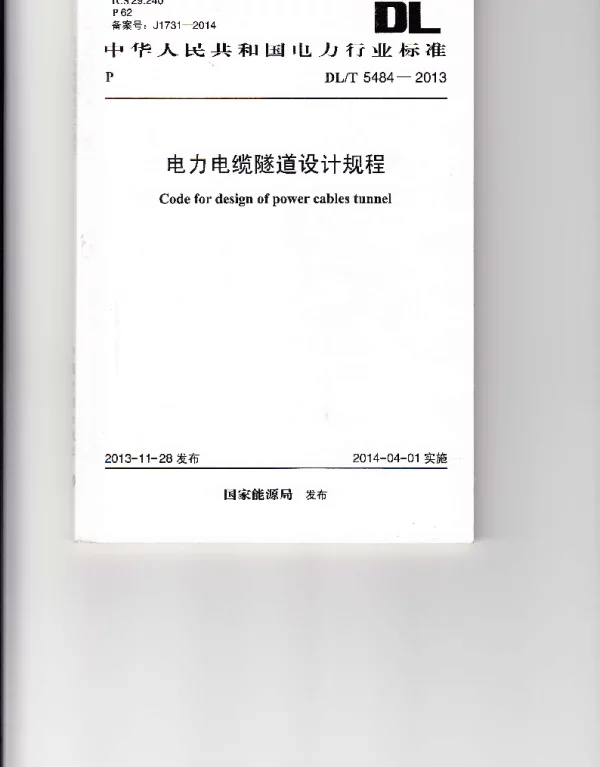DLT 5484-2013 电力电缆隧道设计规程