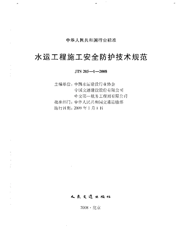 JTS205-1-2008水运工程施工安全防护技术规范