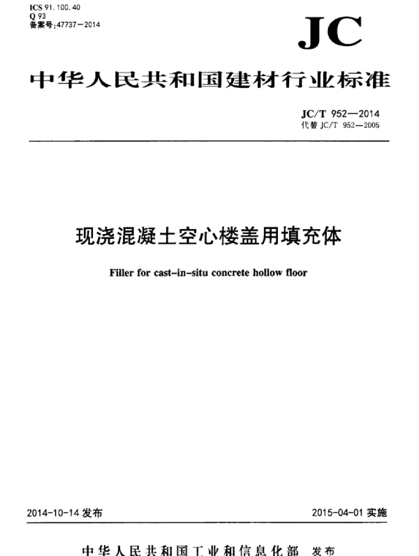 JCT952-2014 现浇混凝土空心楼盖用填充体