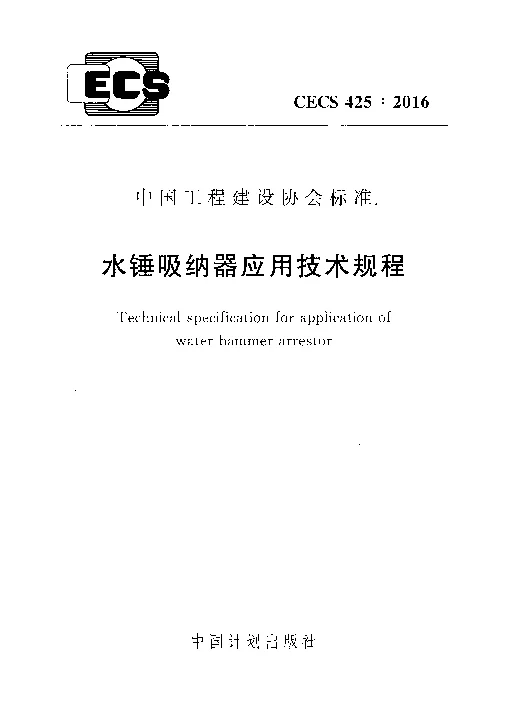 CECS 425-2016 水锤吸纳器应用技术规程