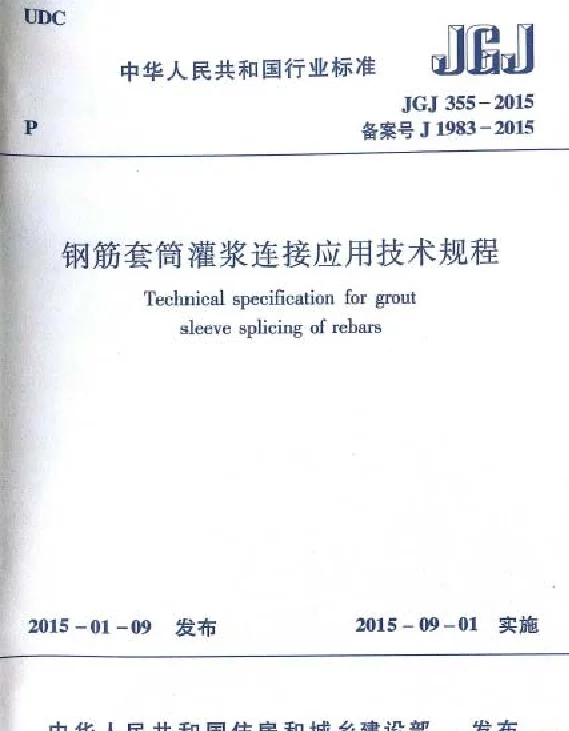 JGJ355-2015 钢筋套筒灌浆连接应用技术规程