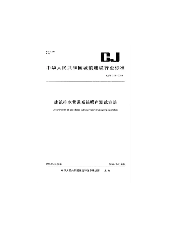 CJT312-2009 建筑排水管道系统噪声测试方法
