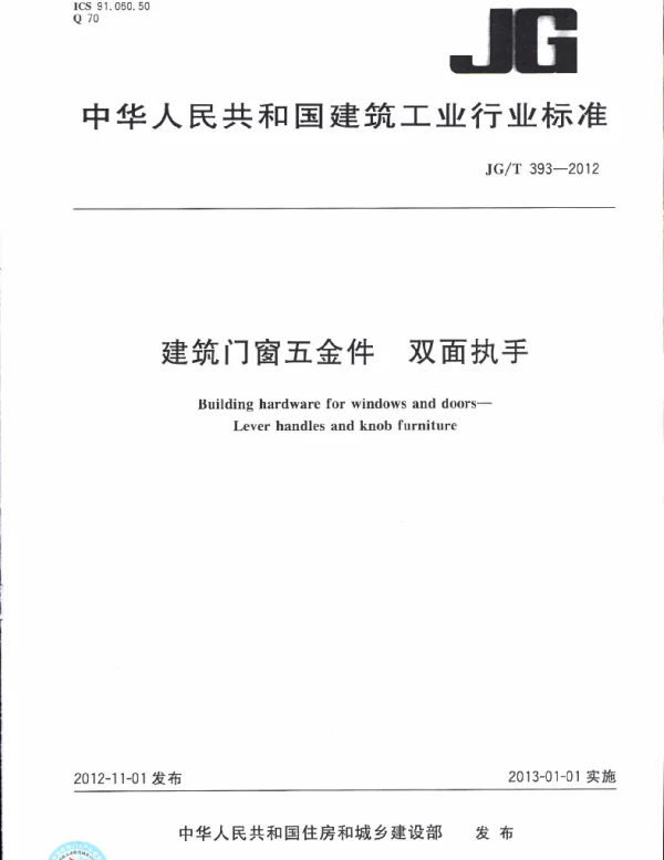 JGT393-2012 建筑门窗五金件 双面执手