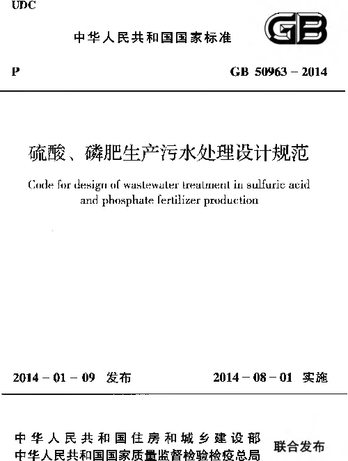 GB 50963-2014 硫酸、磷肥生产污水处理设计规范