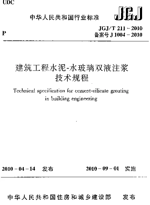 JGJT211-2010 建筑工程水泥—水玻璃双液注浆技术规程