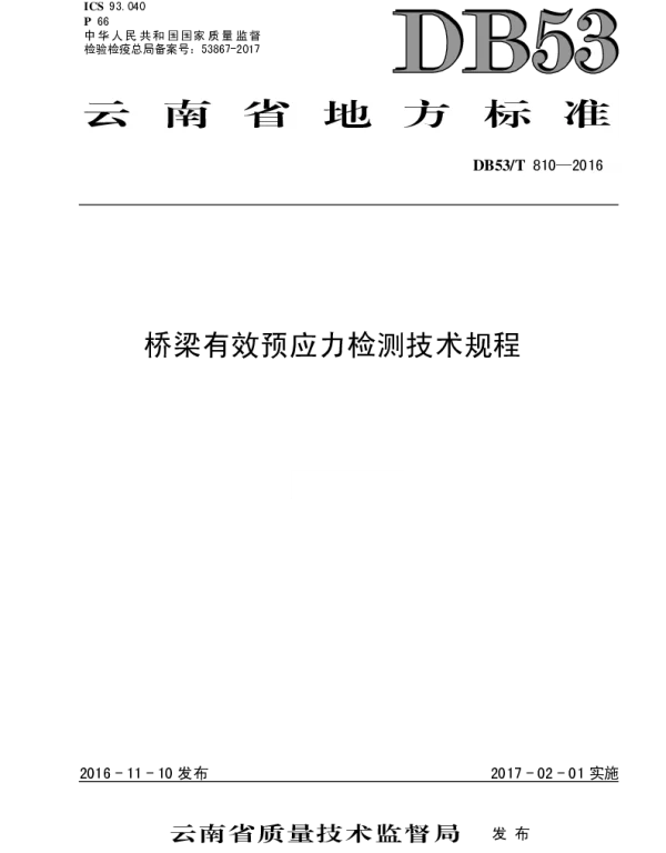 DB53_T 810-2016桥梁有效预应力检测技术规程（云南省质量技术监督局最终稿件）