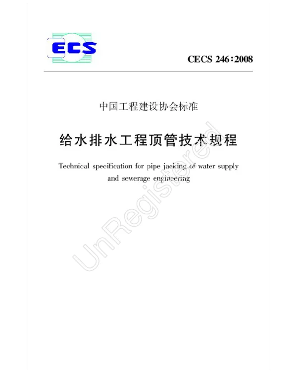 CECS 246-2008 给水排水工程顶管技术规程