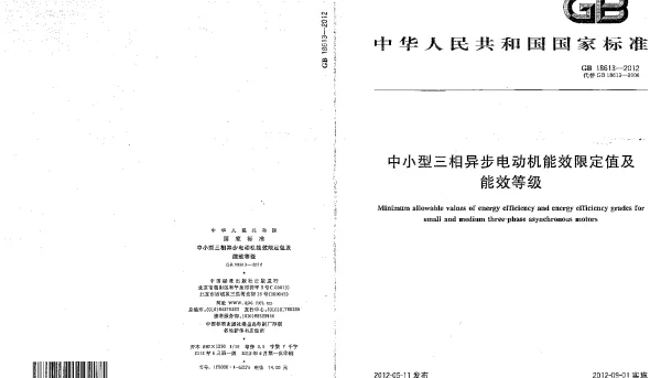 GB 18613-2012 中小型三相异步电动机能效限定值及能效等级