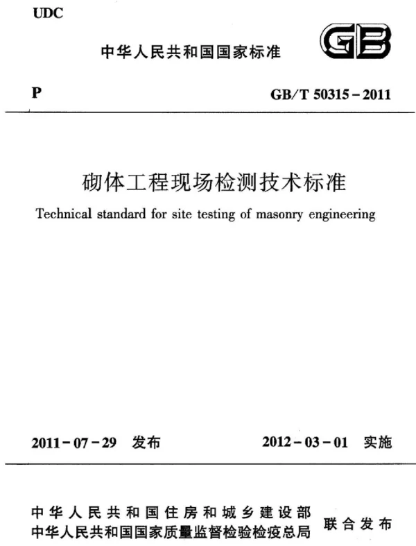 GBT 50315-2011砌体工程现场检测技术标准【排版好】