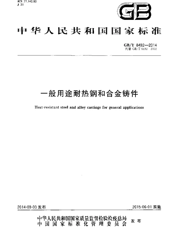 GBT 8492-2014 一般用途耐热钢和合金铸件