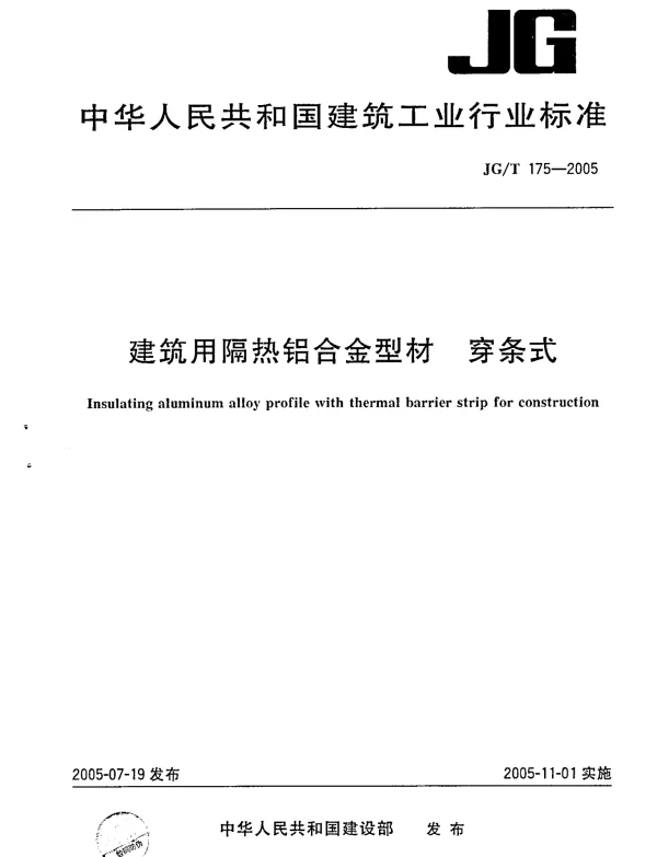 JGT175-2005铝合金型材穿条式