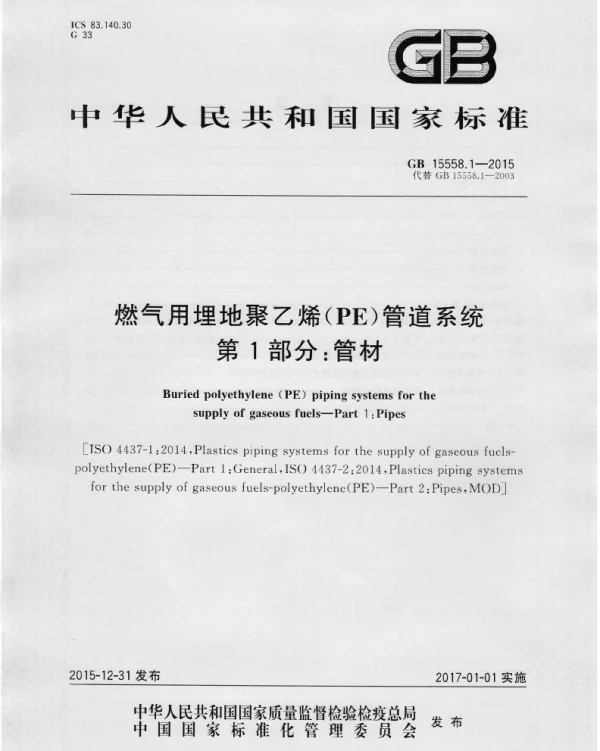 GB 15558.1-2015燃气用埋地聚乙烯PE管道系统第1部分管材