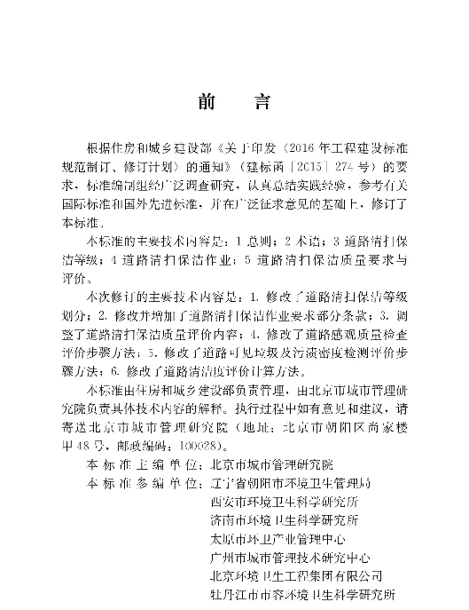 CJJ-T126-2022城市道路清扫保洁与质量评价标准