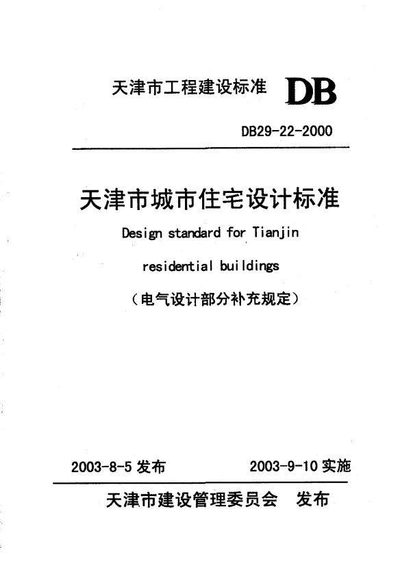 DB29-22-2000 天津市城市住宅设计标准(电气设计部分补充规定)
