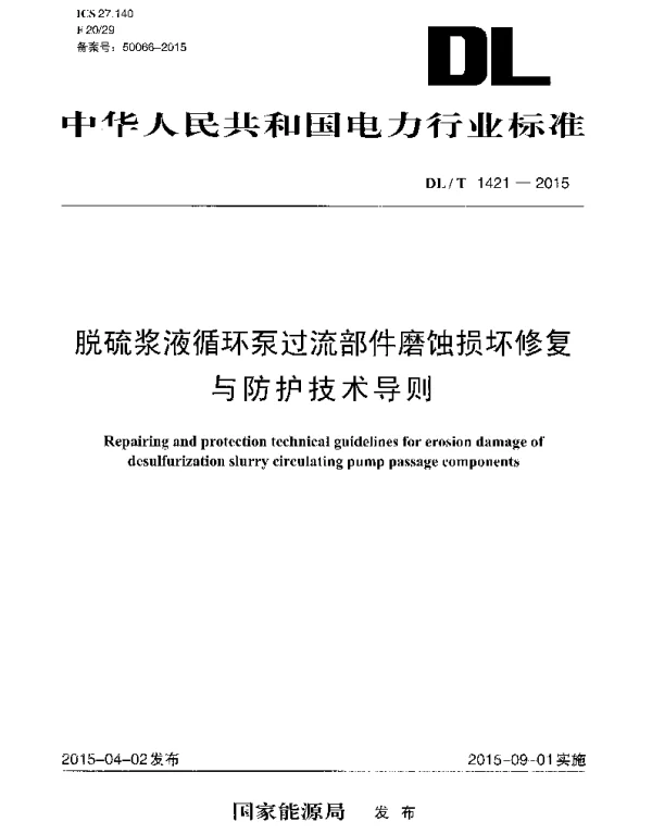 DLT1421-2015 脱硫浆液循环泵过流部件磨蚀损坏修复与防护技术导则