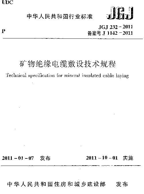 JGJ232-2011 矿物绝缘电缆敷设技术规程