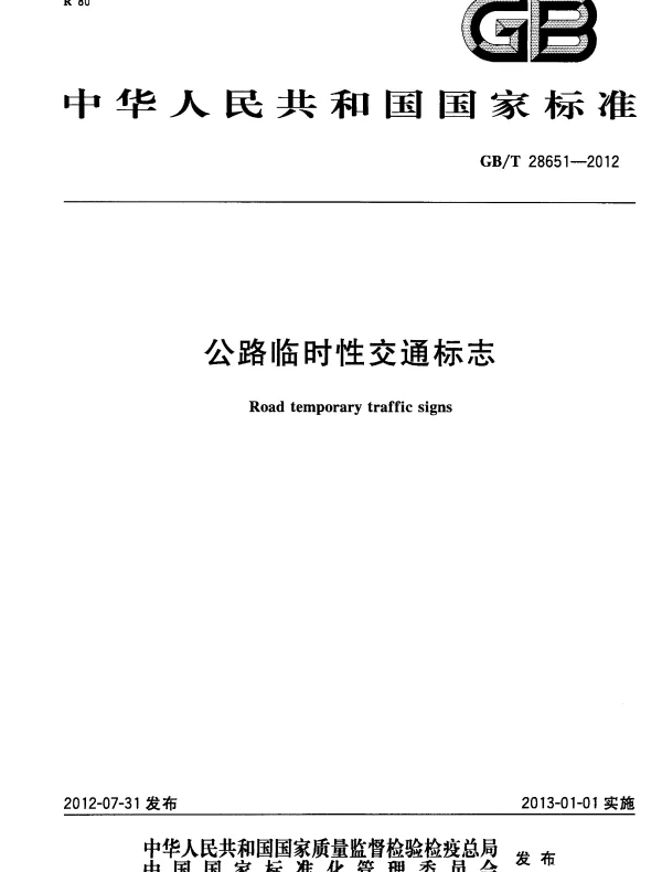 GBT 28651-2012 公路临时性交通标志