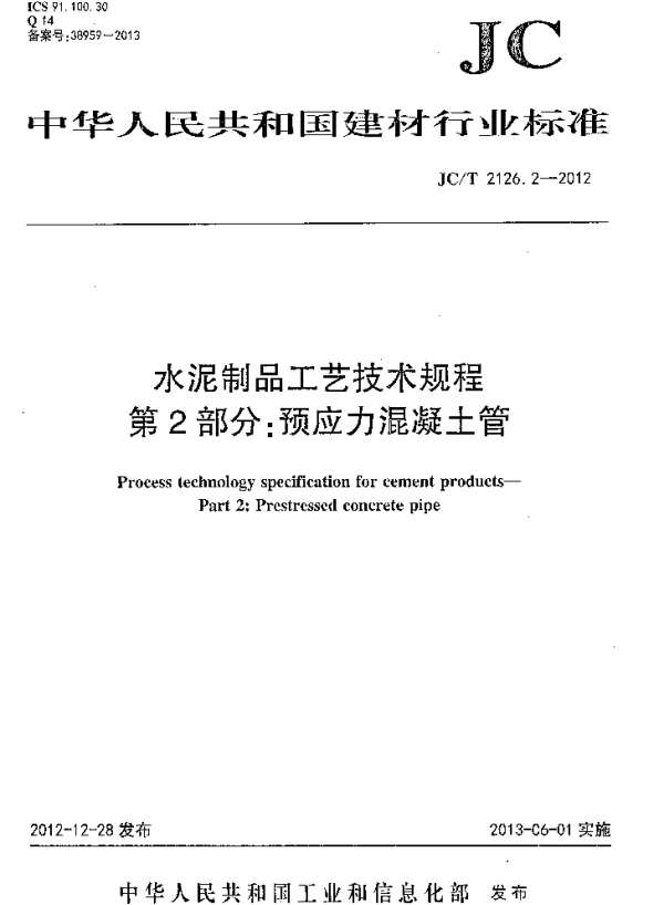 JCT2126.2-2012 水泥制品工艺技术规程 第2部分：预应力混凝土管