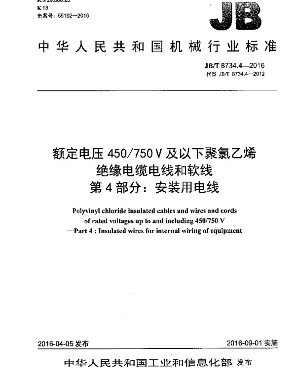 JBT8734.4-2016额定电压450750V及以下聚氯乙烯绝缘电缆电线和软线第4部分安装用电线
