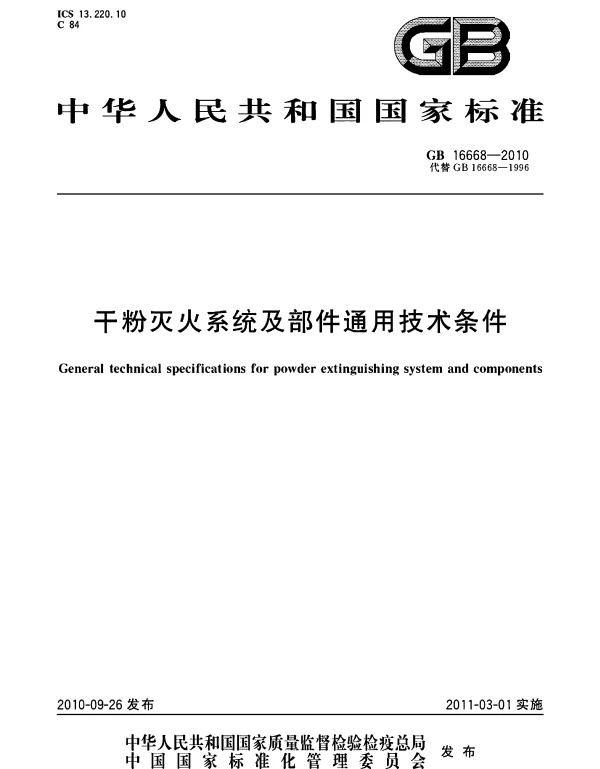 GB 16668-2010 干粉灭火系统及部件通用技术条件