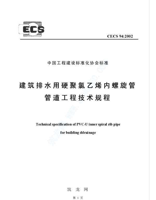 CECS 94-2002 建筑排水用硬聚氯乙烯螺旋管管道工程技术规程