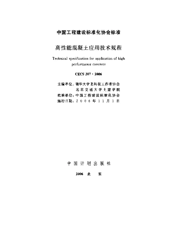 CECS 207-2006 高性能混凝土应用技术规程