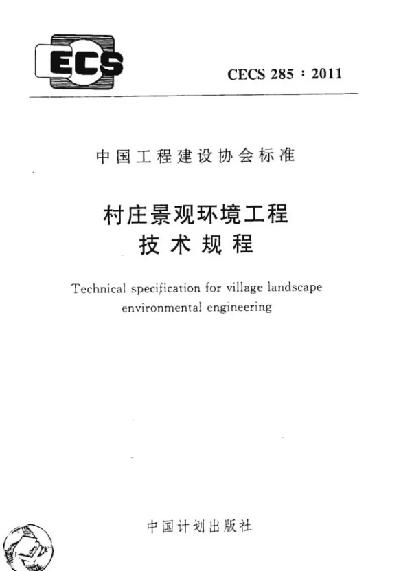 CECS 285-2011 村庄景观环境工程技术规程