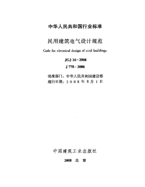 JGJ 16-2008 民用建筑电气设计规范 附条文说明