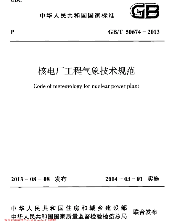 GB 50674-2013 核电厂工程气象技术规范
