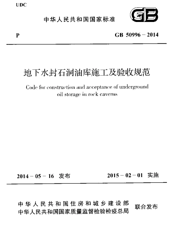 GB 50996-2014 地下水封石洞油库施工及验收规范