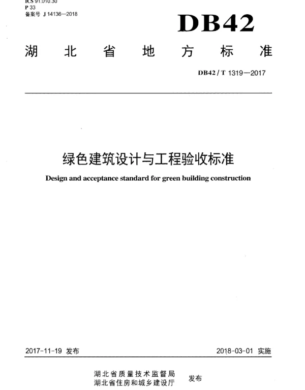 DB42T1319-2017绿色建筑设计与工程验收标准
