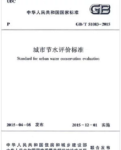 GBT 51083-2015 城市节水评价标准