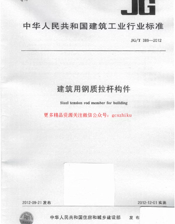 JGT389-2012 建筑用钢质拉杆构件