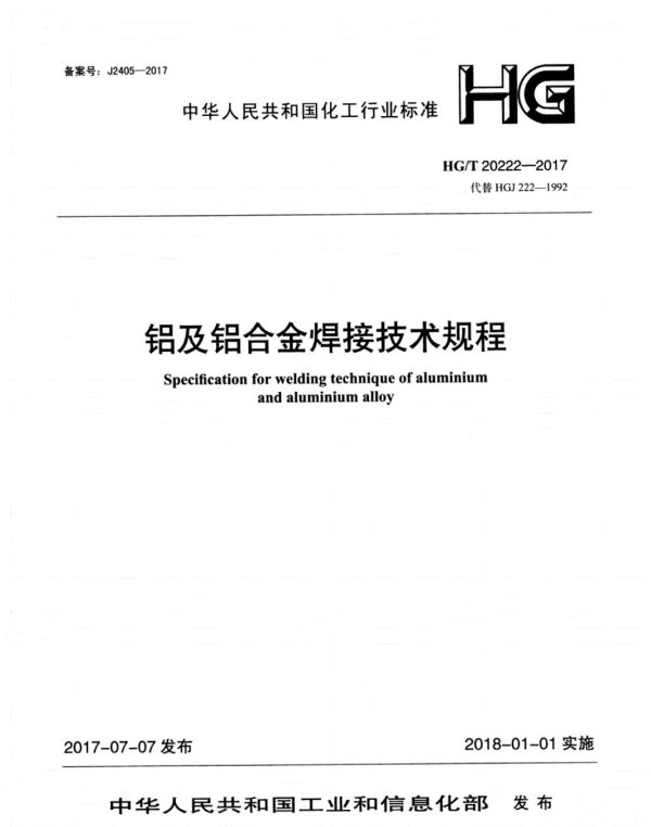 HGT20222-2017-铝及铝合金焊接技术规程