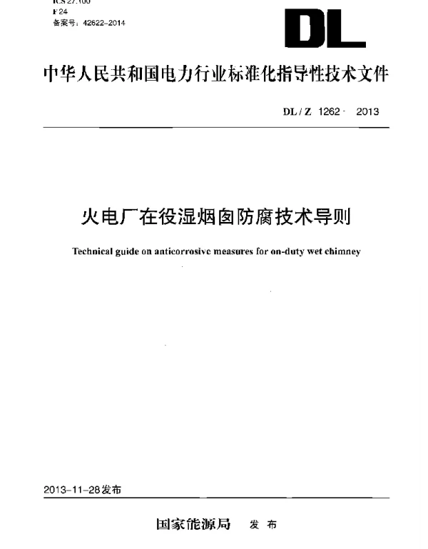 DLZ1262-2013 火电厂在役湿烟囱防腐技术导则