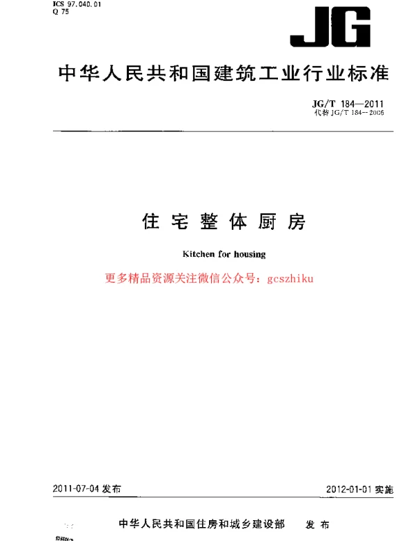 JGT184-2011 住宅整体厨房