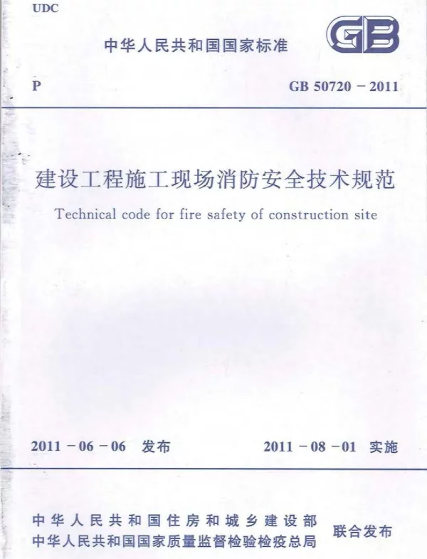 GB 50720-2011《建设工程施工现场消防安全技术规范》