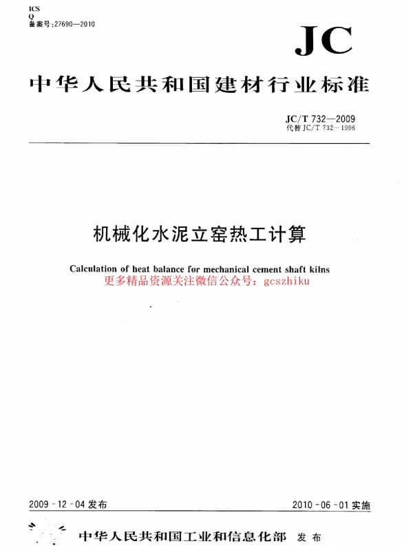 JCT732-2009 机械化水泥立窑热工计算