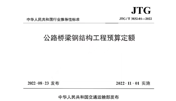 JTGT3832-01-2022公路桥梁钢结构工程预算定额