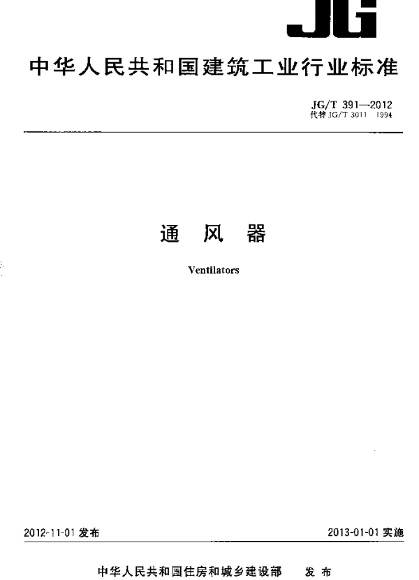 JGT391-2012 通风器