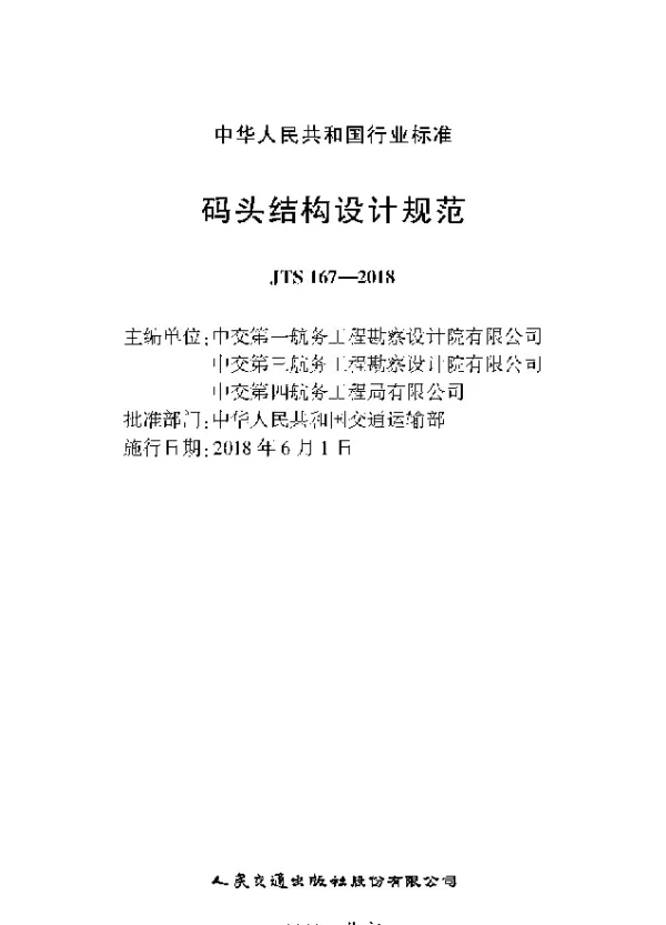 JTS167-2018码头结构设计规范