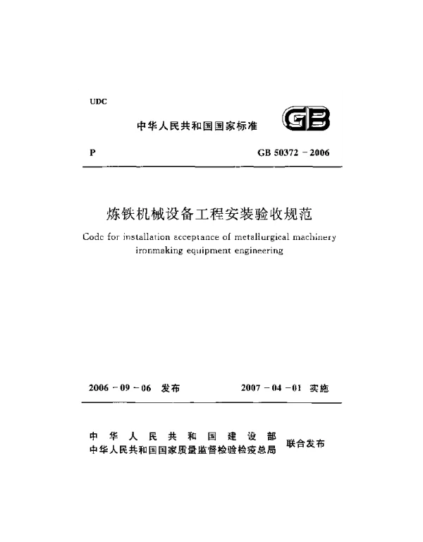 GB 50372-2006 炼铁机械设备工程安装验收规范