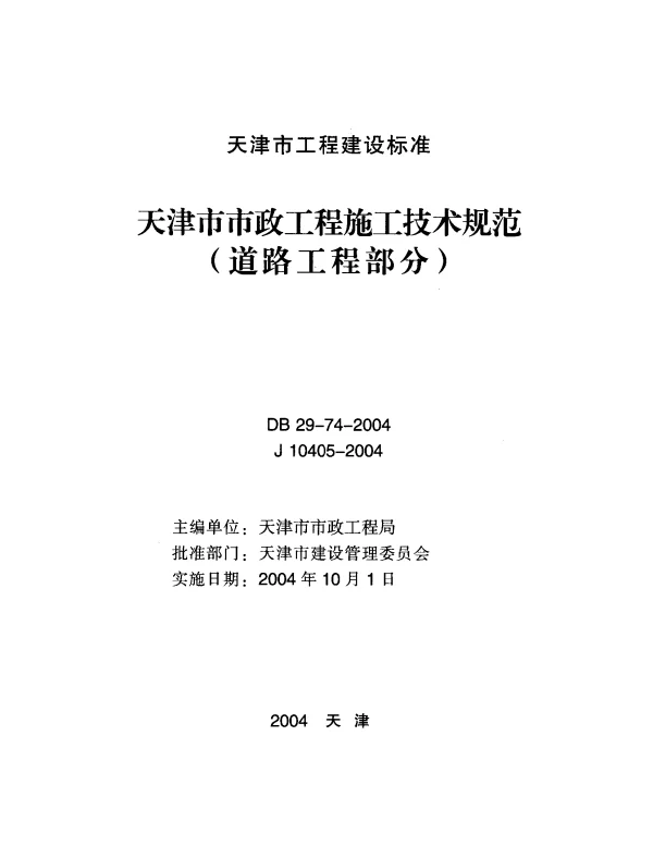 DB29-74-2004 天津市市政工程施工技术规范(道路工程部分)