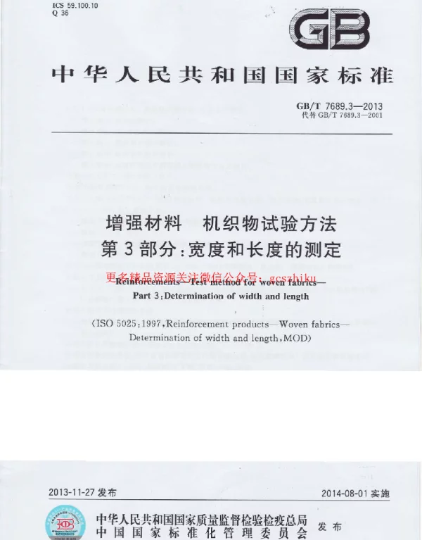 GBT 7689.3-2013 增强材料 机织物试验方法 第3部分：宽度和长度的测定